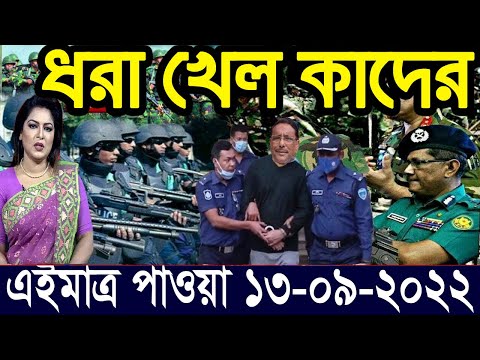 এইমাত্র পাওয়া বাংলা খবর Bangla News 13 ‍Sept 2022 Bangladesh Latest News Today ajker taja khobor