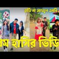 Bangla ЁЯТЭ TikTok Video || рж╣рж╛ржБрж╕рждрзЗ ржирж╛ ржЪрж╛ржЗрж▓рзЗржУ рж╣рж╛ржБрж╕рждрзЗ рж╣ржмрзЗ || Funny TikTok Video Bangla | Part-35 #SK_BD
