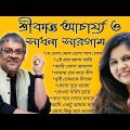 আধুনিক বাংলা গান | শ্রীকান্ত আচার্য | সাধনা সারগাম| Best of Srikanto Acharya Bangla Song। বাংলা গান।