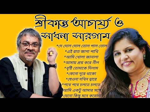 আধুনিক বাংলা গান | শ্রীকান্ত আচার্য | সাধনা সারগাম| Best of Srikanto Acharya Bangla Song। বাংলা গান।