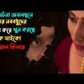 মুভির সাসপেন্স ও টুইস্টে মাথা ঘুরবে | Suspense thriller movie explained in bangla | plabon world