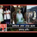যে গ্রামে এসেছিলেন রানি এলিজাবেথ | Queen Elizabeth II Visit in Bangladesh | Somoy TV