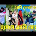 Bangla 💝 TikTok Video || হাঁসতে না চাইলেও হাঁসতে হবে || Funny TikTok Video Bangla | Part-33 #SK_BD