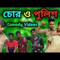 Chor police comedy video | Chor Police bangla funny video | New bangla comedy | jhargram vines