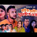 রাইত অইলে ঘুমাইতে দেয়না | Sylheti Natok | RAIT OILE GUMAITE DEYNA | সিলেটি নাটক | Tera Mia Natok |