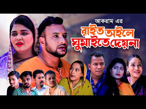 রাইত অইলে ঘুমাইতে দেয়না | Sylheti Natok | RAIT OILE GUMAITE DEYNA | সিলেটি নাটক | Tera Mia Natok |