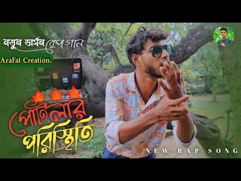 পোটলার পরিস্থিতি,Potlar Poristhiti | Rap Song  2022 | Official Bangla Music Video 2022