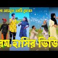 Bangla ЁЯТЭ TikTok Video || рж╣рж╛ржБрж╕рждрзЗ ржирж╛ ржЪрж╛ржЗрж▓рзЗржУ рж╣рж╛ржБрж╕рждрзЗ рж╣ржмрзЗ || Funny TikTok Video Bangla | Part-34 #SK_BD