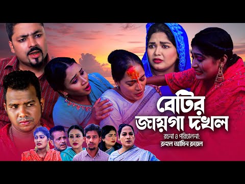 বেটির জায়গা দখল | সিলেটি নাটক | BETIR JAYGA DOKOL | SYLHETI NATOK | মইন উদ্দিন ও দিদার এর নাটক |