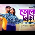 তোকে ছাড়া । Toke Chara । Imran Ahmed । Romel Hasan । New Bangla Song 2022