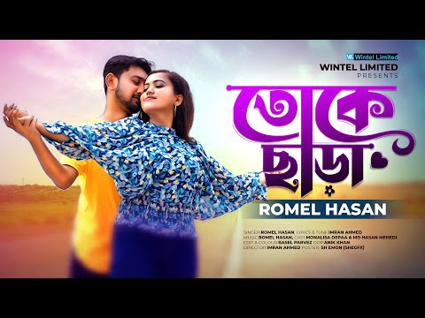 তোকে ছাড়া । Toke Chara । Imran Ahmed । Romel Hasan । New Bangla Song 2022