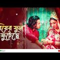 Biyer Ful Futeche | বিয়ের ফুল ফুটেছে | Arosh Khan, Tasnuva Tisha | New Bangla Music Video 2022
