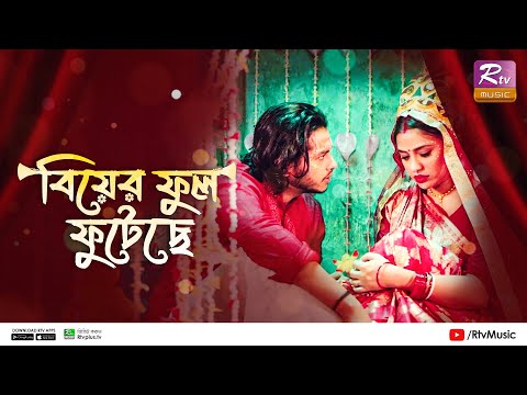 Biyer Ful Futeche | বিয়ের ফুল ফুটেছে | Arosh Khan, Tasnuva Tisha | New Bangla Music Video 2022