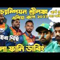 Pakistan Vs Sri Lanka Asia Cup Final 2022 | After Match Bangla Funny Dubbing | Hasaranga, Babar Azam