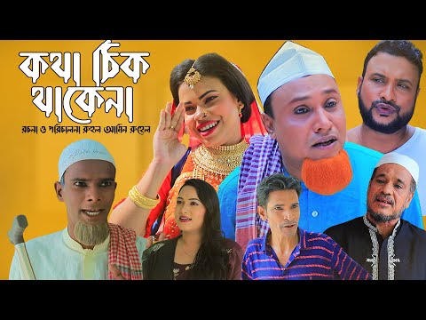 সিলেটি কমেডি নাটক | কথা ঠিক থাকেনা | Sylheti Natok | Kotha Tik Thake Na | Bangla Natok 2022