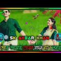 পিরিতের আগুন। piriter aagun. আকাশ মাহামুদ। Sk Akbar khan. Bangla song video. New song 2022