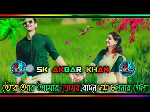 পিরিতের আগুন। piriter aagun. আকাশ মাহামুদ। Sk Akbar khan. Bangla song video. New song 2022