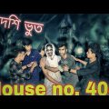 দেশি ভূত || house No. 404 | Part 1 || Bangla funny video || official fun YT ||