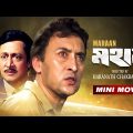 Mahaan – Bengali Full HD Movie | Ranjit Mallick | Chumki Choudhury | Victor Banerjee