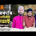Sarakari cakarijibi jamai || সরকারি চাকরিজীবী জামাই  || Bangla New Natok 2022 || Bangla Comedy Natok