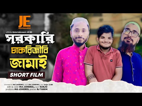 Sarakari cakarijibi jamai || সরকারি চাকরিজীবী জামাই  || Bangla New Natok 2022 || Bangla Comedy Natok