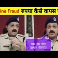 Online Fraud Money Recovery पैसा कैसे वापस पाएं | How To Back Online Fraud Money Explained By Police