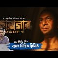 Karagar (কারাগার) – Web Series Review | Chanchal Chowdhury | Tasnia Farin | @Hoichoi Bangladesh