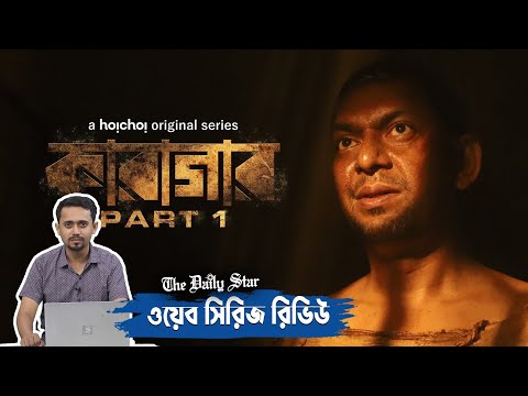 Karagar (কারাগার) – Web Series Review | Chanchal Chowdhury | Tasnia Farin | @Hoichoi Bangladesh