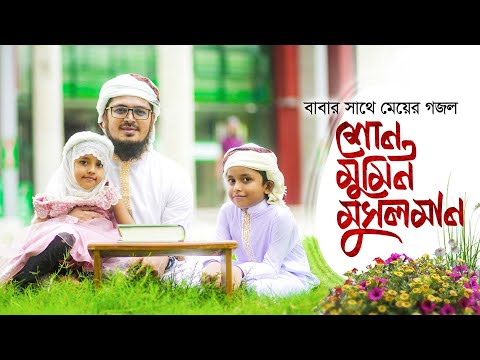 বাবার সাথে মেয়ের গজল । Shuno Mumin Musolman । শুনো মুমিন মুসলমান । Muhammad Badruzzaman । Kalarab