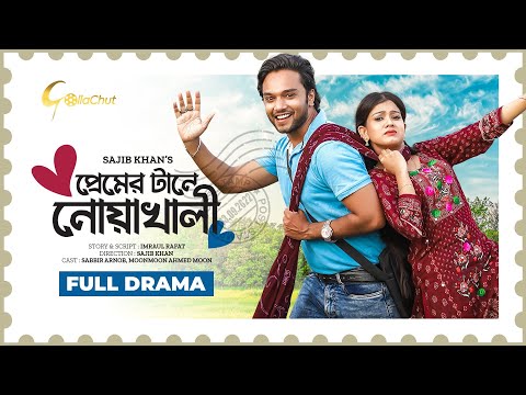 Premer Tane Nowakhali | প্রেমের টানে নোয়াখালী | Sabbir Arnob | Monmoon Ahmed Moon | Sajib Khan