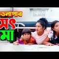 কিডনাপার সৎ মা | Kidnepar Sot Ma | Gadi Gadi | Bangla Natok | জুনিয়র মুভি | Junior New Short Film