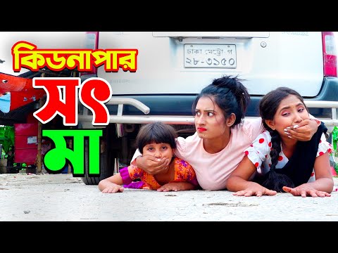 কিডনাপার সৎ মা | Kidnepar Sot Ma | Gadi Gadi | Bangla Natok | জুনিয়র মুভি | Junior New Short Film