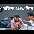 রফিক BMW নিবে | Bangla funny video | Behuda boys | Behuda boys back | Rafik | Tutu