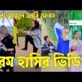 Bangla ЁЯТЭ TikTok Video || рж╣рж╛ржБрж╕рждрзЗ ржирж╛ ржЪрж╛ржЗрж▓рзЗржУ рж╣рж╛ржБрж╕рждрзЗ рж╣ржмрзЗ || Funny TikTok Video Bangla | Part-38 #SK_BD