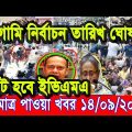এইমাত্র পাওয়া Bangla News 14 Sep 2022 || Bangladesh latest news update news || ajker taja khobor