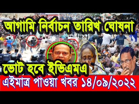 এইমাত্র পাওয়া Bangla News 14 Sep 2022 || Bangladesh latest news update news || ajker taja khobor