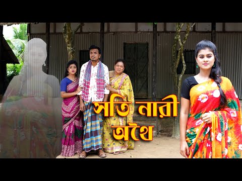 অদৃশ্য সতি নারী | Odrissho Soti Nari | Othoi | Rubel Hawladar | অনুধাবন | Bangla Natok | JR Manna TV