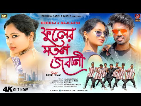 Fuler Moton Jawani || karna kumar New Purulia Song  || ফুলের মতন জবানি ||  Purulia Romantic song