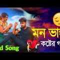 Bangla Superhit Dukher Gaan || খুব কষ্টের গান || Bengali Nonstop Sad Songs || ২০২২