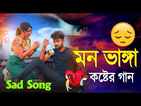 Bangla Superhit Dukher Gaan || খুব কষ্টের গান || Bengali Nonstop Sad Songs || ২০২২