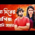 এক দিনের লাগিয়া হইবানি আমার | Ek Diner Lagiya Hoibani Amar |  Bangla song