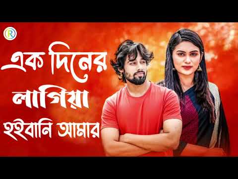 এক দিনের লাগিয়া হইবানি আমার | Ek Diner Lagiya Hoibani Amar |  Bangla song