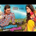 Romeo VS Juliet | রোমিও অ্যান্ড জুলিয়েট | 2015-Bengali Full Movie In-HD | Ankush | Mahi