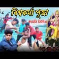 Viswakarma Puja Bangla Comedy Video/Viswakarma Puja Comedy Video/New Purulia Comedy Video/purulia