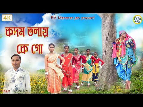 Kodom Tolai Ke Go Bangla Song কদম তলায় কে গো পুরুলিয়া গান । 2022 #djshibeswar #cameramagoutamaddy