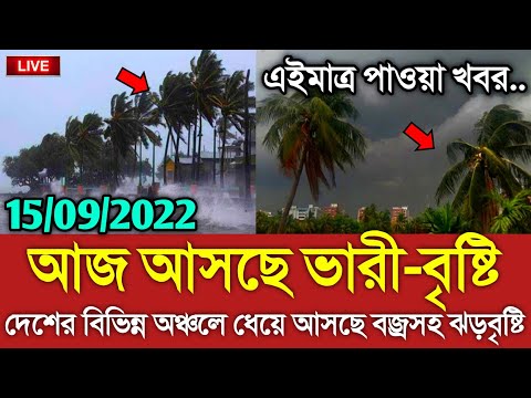 আবহাওয়ার খবর আজকের || আজ আসছে ভারী-বৃষ্টি || Bangladesh weather Report today|| Weather Report Today