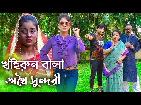 খাইরুন বালা | Khairun Bala | Bangla New Natok 2022