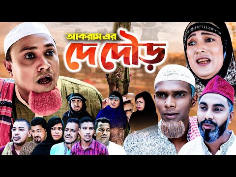 দে দৌড় | সিলেটি কমেডি নাটক | DE DOWR | SYLHETI COMEDY NATOK | কটাই মিয়ার নাটক | মইন উদ্দিন এর নাটক |