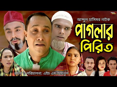 পাগলার পিরিত | সিলেটি নাটক | Sylheti Natok | Paglar Pirit | kotai Miah | Abdul Hasim | কটাই মিয়া