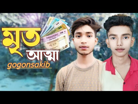 Mrito Attha 🔥 মৃত আত্মা 💔 GOGON SAKIB | Music Video | Munna | Tumpa | Bangla Song 2022